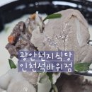 광안천지식당석바위점 | 25.05.29 순대국밥맛집 &#39;광안천지식당 인천석바위점&#39;