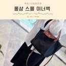 네일후블링 | 롱샴 르플리아쥬 스몰의 변신, 제대로 각 잡힌 블링앤쥬 이너백 & 스트랩 꿀조합 후기