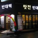 맛전 빈대떡 이미지