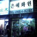 은혜화원 이미지