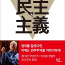 민주주의의 불만 - 무엇이 민주주의를 뒤흔들고 있는가-저자(글) 마이클 샌델 이미지