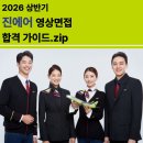 페르소나 PT | 2026년 진에어 1차 영상면접 합격 가이드.zip (온라인PT 합격꿀팁)