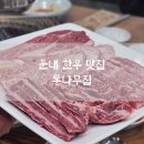 둔내통나무집 | 둔내 한우 맛집 통나무집 부드럽던 소고기 내돈내산