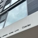 [안양 카페] 주말 데이트 코스│안양 동편마을 예쁜 카페, 그라비에(Gravier) 후기