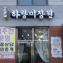 하랑미장원