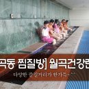 월곡건강랜드 이미지