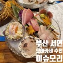 [일상] 서면 스시 오마카세 맛집 &#34;이슈모리&#34; 오늘카세 후기 (내돈내산)