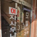 수정사우나모텔