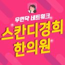 스칸디경희한의원 네이버블로그