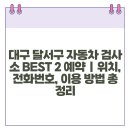 성서자동차검사정비 이미지