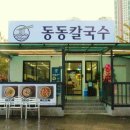 동동칼국수 이미지