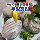부산 주례동 횟집 갈치회 매운탕 모듬회 물회 맛집 우정횟집