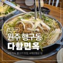 다함 | [원주 다함면옥]행구동 불고기, 냉면 맛집/파채 가득 다함불고기 후기/단짠 맛도리 계란찜까지