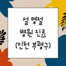 십정약국 | 설명절 연휴 병원, 소아과, 약국, 응급실 운영현황(인천 부평구)
