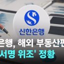 신한은행, 해외 부동산펀드 '고객서명 위조' 정황…금감원 조사 착수 이미지