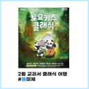 2024 토요키즈클래식 2월 | 다시 시작된 공연 예매, 클래식과 친해지기 (ft. 2024 토요키즈클래식)