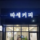 따세커피(무인커피24)