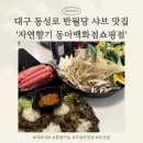 부담없는집(동아부산물) | 반월당 동성로 1인 샤브샤브_혼밥 하기 좋은 가성비 맛집 '자연향기 동아백화점쇼핑점' 또간집 내돈내산