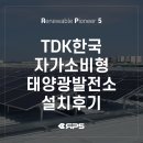 한국 태양광발전소 | [태양광발전소] TDK한국 자가소비형 태양광발전소 설치후기