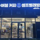 버블커피&셀프빨래방 이미지