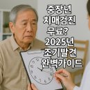 [2024장애인평생학습도시] 장애인부모자조모임지원 The 좋은 부모 되기 | 중장년 치매검진 무료? 2025년 조기발견 완벽가이드