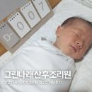 오시나래세탁 앞 | 구미 그린나래 산후조리원 스탠다드룸 2주 이용 후기