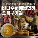 바다수퍼해물천하 조개구이찜 구의점 | 건대 조개구이 바다수퍼해물천하조개구이찜 구의점 조개찜 후기
