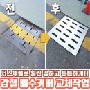 신촌주유소 | 강철 배수커버가 휘어졌을 때 교체하기