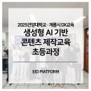 계룡중학교 | [2025 건양대학교·계룡시 DX교육] 생성형 AI기반 콘텐츠 중등