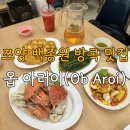 방콕 맛집 옵 아러이(Ob Aroi) 백종원 쯔양 추천 카드결제 후기