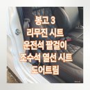 봉고3 리무진 시트 개조 후기 에이스샵에서 편안함을 더하다
