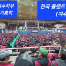 2024년 여수플랜트정기총회 &#34;전국건설노동조합&#34; 여수지부 이미지