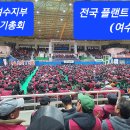 2024년 여수플랜트정기총회 "전국건설노동조합" 여수지부 이미지