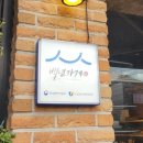 하얀마을제과점 이미지