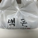 [인천 부평] 부평 돈까스 배달 맛집&lt;백돈부평점&gt;