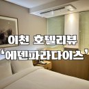 GS25 여주백년점 | 이천 에덴파라다이스호텔 슈페리어 더블가든 후기 (테르메덴, 조식 세상의 모든 아침, 티하우스)