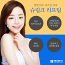 눈가 슈링크 효과 다들 젊어보인다는데?