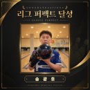 리그퍼펙트 67호 - 송광호님 이미지