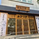 미카 | 대전 갈마동 초밥과 일본식 라멘 먹으로 미카츠키 일식집 내돈내산 후기 입니다