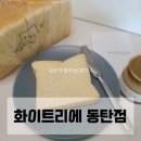 화이트리에 동탄점 이미지