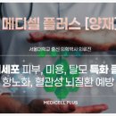 메디셀플러스의원 네이버블로그