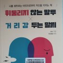 휘둘리지 않는 말투 X 거리감 두는 말씨 - Joe 지음 ** 이미지