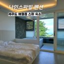 나인스파빌 | 나인스파빌 펜션 - 제주도 애월읍 뷰가 좋은 스파 숙소