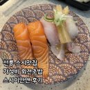 대치동 맛집 초밥 추천 가성비 스시 스시이안앤 후기