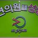 수가연의원