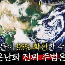 지구 온난화의 '진짜' 주범에 대해 과학자들이 입을 열었다! 95% 확신할 수 있다는 근거는 무엇일까? 이미지