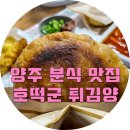 호떡군튀김양 이미지
