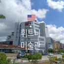 아트텍 | 뉴욕 휘트니미술관 위치 시간 입장료 특징 방문후기