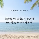 공항입구 | H-17. 신한은행 SOL편한 환전(한화-&gt;달러) 홍대입구역 공항철도ATM 환전후기