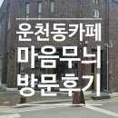 청주 운천동, 운리단길 카페 마음무늬 방문 후기 / 청주 루다 건축사사무소/